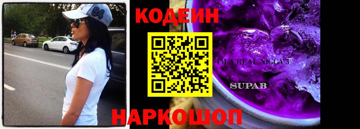 Кодеиновый сироп Lean Purple Drank Ахтубинск